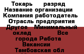 Токарь 4-6 разряд › Название организации ­ Компания-работодатель › Отрасль предприятия ­ Другое › Минимальный оклад ­ 40 000 - Все города Работа » Вакансии   . Тамбовская обл.,Моршанск г.